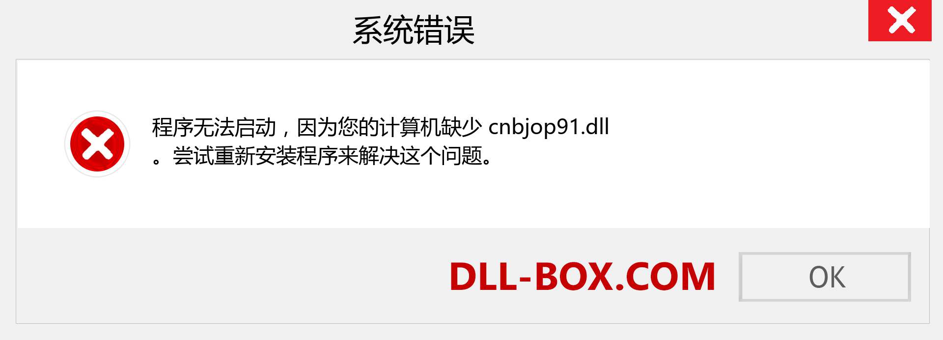 cnbjop91.dll 文件丢失？。 适用于 Windows 7、8、10 的下载 - 修复 Windows、照片、图像上的 cnbjop91 dll 丢失错误
